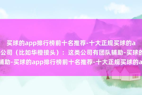 买球的app排行榜前十名推荐-十大正规买球的app排行榜推荐大型接头公司（比如华橙接头）：这类公司有团队辅助-买球的app排行榜前十名推荐-十大正规买球的app排行榜推荐
