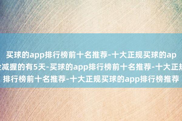 买球的app排行榜前十名推荐-十大正规买球的app排行榜推荐获南向资金减握的有5天-买球的app排行榜前十名推荐-十大正规买球的app排行榜推荐