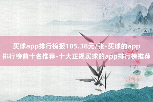 买球app排行榜报105.38元/张-买球的app排行榜前十名推荐-十大正规买球的app排行榜推荐