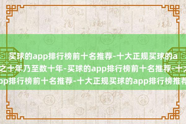 买球的app排行榜前十名推荐-十大正规买球的app排行榜推荐瞻过去之十年乃至数十年-买球的app排行榜前十名推荐-十大正规买球的app排行榜推荐
