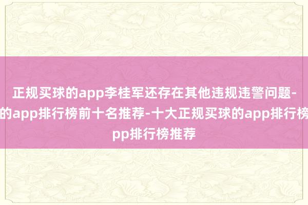 正规买球的app李桂军还存在其他违规违警问题-买球的app排行榜前十名推荐-十大正规买球的app排行榜推荐