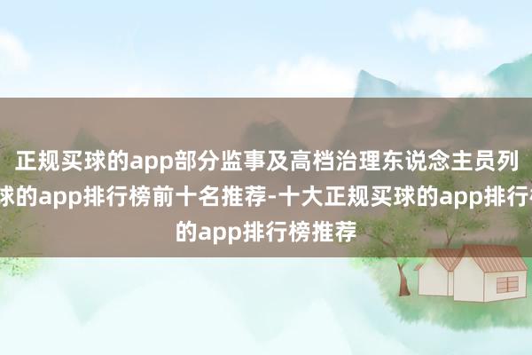 正规买球的app部分监事及高档治理东说念主员列席-买球的app排行榜前十名推荐-十大正规买球的app排行榜推荐