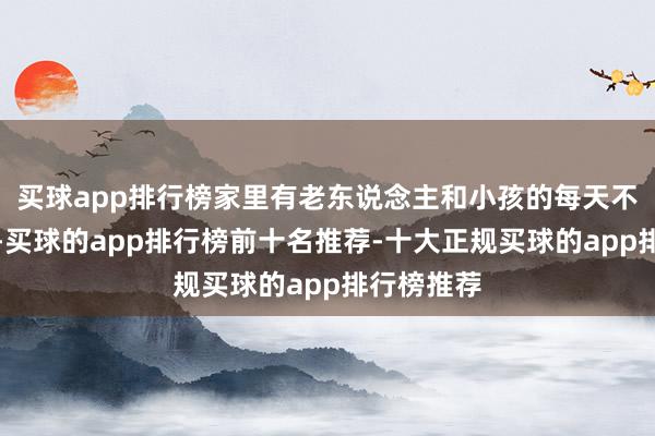 买球app排行榜家里有老东说念主和小孩的每天不错吃一次-买球的app排行榜前十名推荐-十大正规买球的app排行榜推荐
