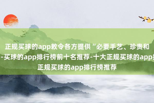 正规买球的app敕令各方提供“必要手艺、珍贵和疏通树立”-买球的app排行榜前十名推荐-十大正规买球的app排行榜推荐
