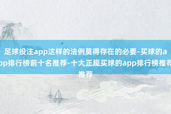足球投注app这样的法例莫得存在的必要-买球的app排行榜前十名推荐-十大正规买球的app排行榜推荐