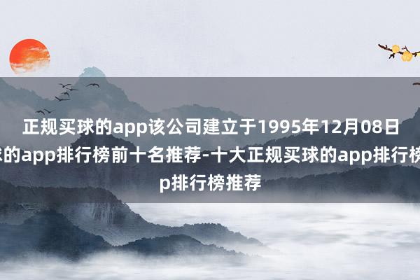正规买球的app该公司建立于1995年12月08日-买球的app排行榜前十名推荐-十大正规买球的app排行榜推荐