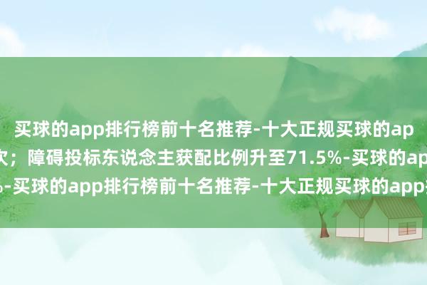 买球的app排行榜前十名推荐-十大正规买球的app排行榜推荐略低于上次；障碍投标东说念主获配比例升至71.5%-买球的app排行榜前十名推荐-十大正规买球的app排行榜推荐