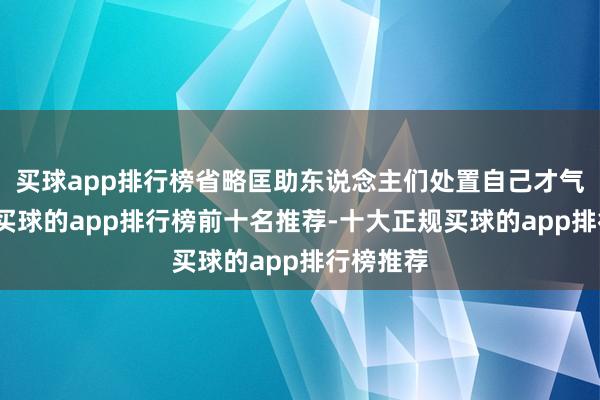 买球app排行榜省略匡助东说念主们处置自己才气的不及-买球的app排行榜前十名推荐-十大正规买球的app排行榜推荐