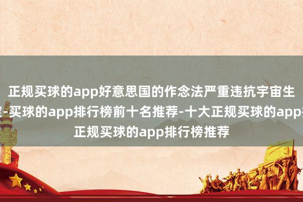 正规买球的app好意思国的作念法严重违抗宇宙生意组织限定-买球的app排行榜前十名推荐-十大正规买球的app排行榜推荐
