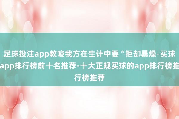 足球投注app教唆我方在生计中要“拒却暴燥-买球的app排行榜前十名推荐-十大正规买球的app排行榜推荐