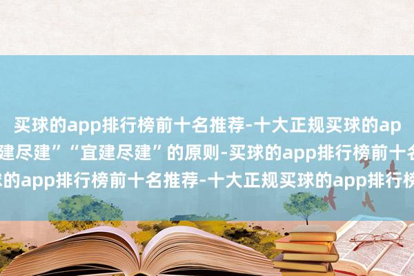 买球的app排行榜前十名推荐-十大正规买球的app排行榜推荐要撤职“应建尽建”“宜建尽建”的原则-买球的app排行榜前十名推荐-十大正规买球的app排行榜推荐