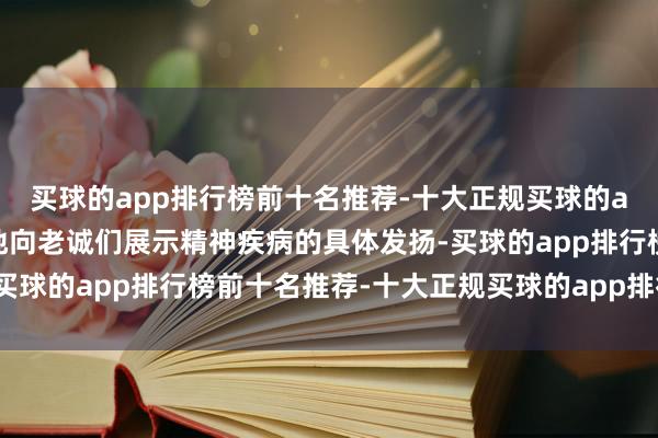 买球的app排行榜前十名推荐-十大正规买球的app排行榜推荐为更好地向老诚们展示精神疾病的具体发扬-买球的app排行榜前十名推荐-十大正规买球的app排行榜推荐