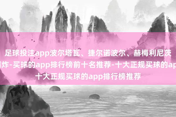 足球投注app波尔塔瓦、捷尔诺波尔、赫梅利尼茨基地区发生爆炸-买球的app排行榜前十名推荐-十大正规买球的app排行榜推荐