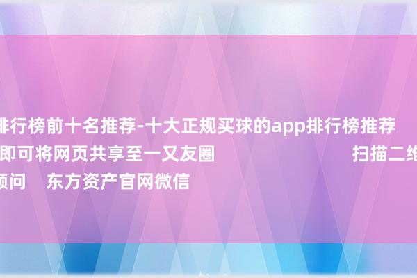 买球的app排行榜前十名推荐-十大正规买球的app排行榜推荐 点击底部的“发现” 使用“扫一扫” 即可将网页共享至一又友圈 扫描二维码顾问 东方资产官网微信 沪股通