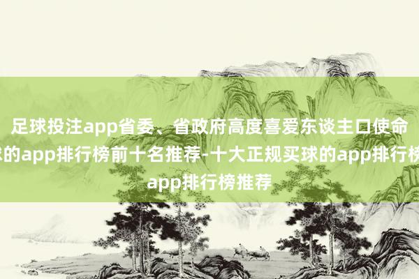 足球投注app省委、省政府高度喜爱东谈主口使命-买球的app排行榜前十名推荐-十大正规买球的app排行榜推荐