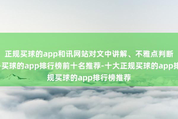 正规买球的app和讯网站对文中讲解、不雅点判断保捏中立-买球的app排行榜前十名推荐-十大正规买球的app排行榜推荐