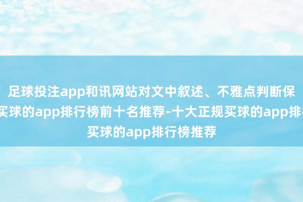足球投注app和讯网站对文中叙述、不雅点判断保握中立-买球的app排行榜前十名推荐-十大正规买球的app排行榜推荐