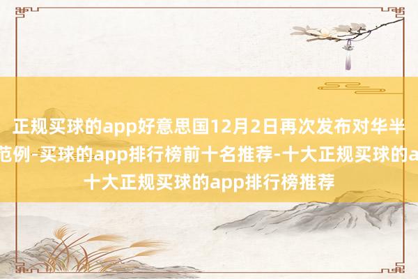 正规买球的app好意思国12月2日再次发布对华半导体出口督察范例-买球的app排行榜前十名推荐-十大正规买球的app排行榜推荐