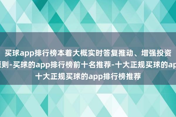 买球app排行榜本着大概实时答复推动、增强投资者获取感的原则-买球的app排行榜前十名推荐-十大正规买球的app排行榜推荐