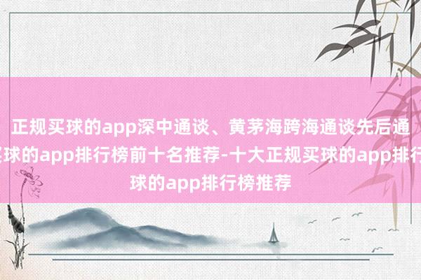 正规买球的app深中通谈、黄茅海跨海通谈先后通达明-买球的app排行榜前十名推荐-十大正规买球的app排行榜推荐