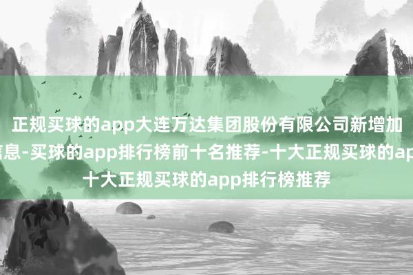正规买球的app大连万达集团股份有限公司新增加项股权冻结信息-买球的app排行榜前十名推荐-十大正规买球的app排行榜推荐