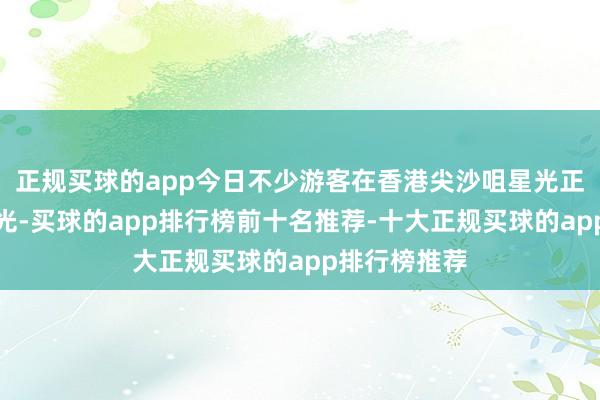 正规买球的app今日不少游客在香港尖沙咀星光正途一带不雅光-买球的app排行榜前十名推荐-十大正规买球的app排行榜推荐