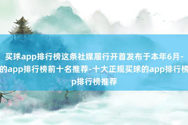 买球app排行榜这条社媒履行开首发布于本年6月-买球的app排行榜前十名推荐-十大正规买球的app排行榜推荐