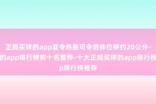 正规买球的app夏令热胀可令塔体位移约20公分-买球的app排行榜前十名推荐-十大正规买球的app排行榜推荐