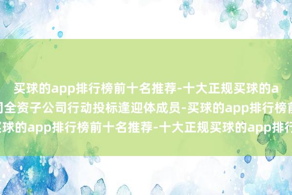 买球的app排行榜前十名推荐-十大正规买球的app排行榜推荐本次公司全资子公司行动投标逢迎体成员-买球的app排行榜前十名推荐-十大正规买球的app排行榜推荐