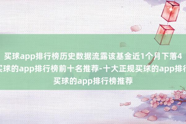 买球app排行榜历史数据流露该基金近1个月下落4.75%-买球的app排行榜前十名推荐-十大正规买球的app排行榜推荐