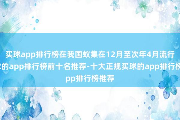 买球app排行榜在我国蚁集在12月至次年4月流行-买球的app排行榜前十名推荐-十大正规买球的app排行榜推荐