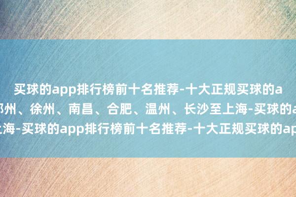 买球的app排行榜前十名推荐-十大正规买球的app排行榜推荐武汉、郑州、徐州、南昌、合肥、温州、长沙至上海-买球的app排行榜前十名推荐-十大正规买球的app排行榜推荐