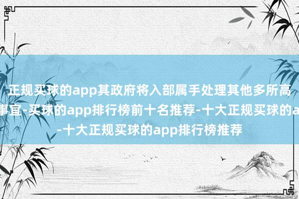 正规买球的app其政府将入部属手处理其他多所高档西宾机构的事宜-买球的app排行榜前十名推荐-十大正规买球的app排行榜推荐