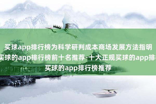 买球app排行榜为科学研判成本商场发展方法指明了方针-买球的app排行榜前十名推荐-十大正规买球的app排行榜推荐
