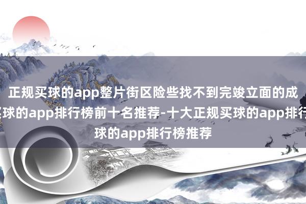 正规买球的app整片街区险些找不到完竣立面的成就物-买球的app排行榜前十名推荐-十大正规买球的app排行榜推荐
