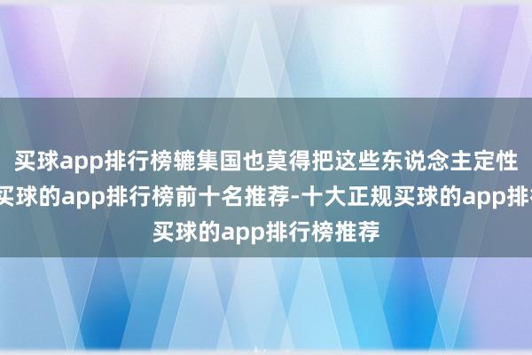 买球app排行榜辘集国也莫得把这些东说念主定性为苍生-买球的app排行榜前十名推荐-十大正规买球的app排行榜推荐