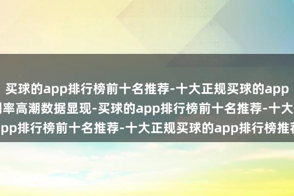 买球的app排行榜前十名推荐-十大正规买球的app排行榜推荐　　同行存单利率高潮　　数据显现-买球的app排行榜前十名推荐-十大正规买球的app排行榜推荐