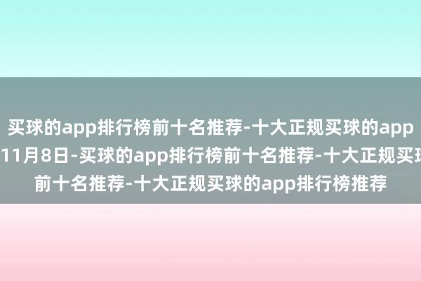 买球的app排行榜前十名推荐-十大正规买球的app排行榜推荐2024年11月8日-买球的app排行榜前十名推荐-十大正规买球的app排行榜推荐