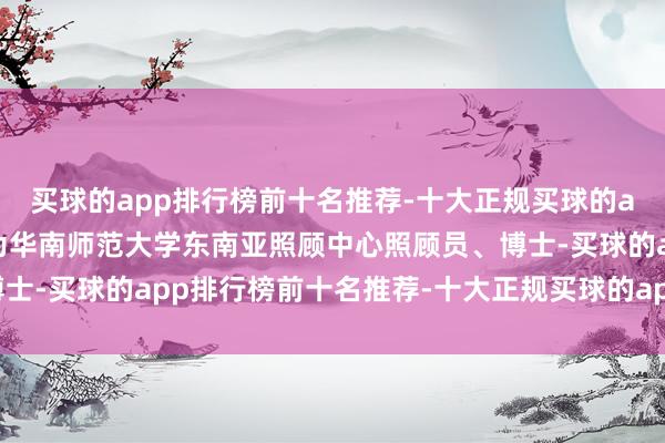 买球的app排行榜前十名推荐-十大正规买球的app排行榜推荐钟某某为华南师范大学东南亚照顾中心照顾员、博士-买球的app排行榜前十名推荐-十大正规买球的app排行榜推荐