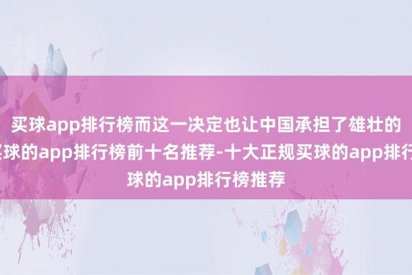 买球app排行榜而这一决定也让中国承担了雄壮的代价-买球的app排行榜前十名推荐-十大正规买球的app排行榜推荐