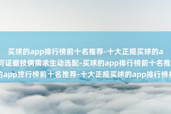 买球的app排行榜前十名推荐-十大正规买球的app排行榜推荐地产商可证据技俩需求生动选配-买球的app排行榜前十名推荐-十大正规买球的app排行榜推荐