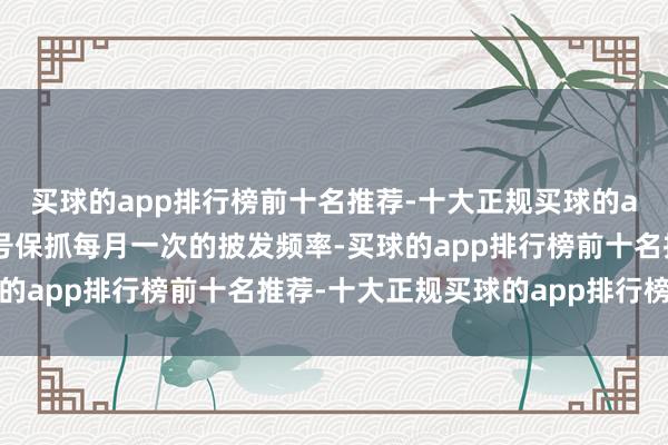 买球的app排行榜前十名推荐-十大正规买球的app排行榜推荐游戏版号保抓每月一次的披发频率-买球的app排行榜前十名推荐-十大正规买球的app排行榜推荐
