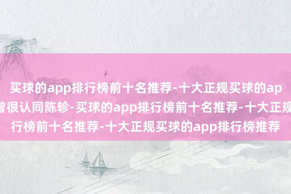 买球的app排行榜前十名推荐-十大正规买球的app排行榜推荐楚怀王也曾很认同陈轸-买球的app排行榜前十名推荐-十大正规买球的app排行榜推荐