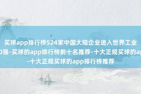 买球app排行榜524家中国大陆企业进入世界工业研发干与2000强-买球的app排行榜前十名推荐-十大正规买球的app排行榜推荐