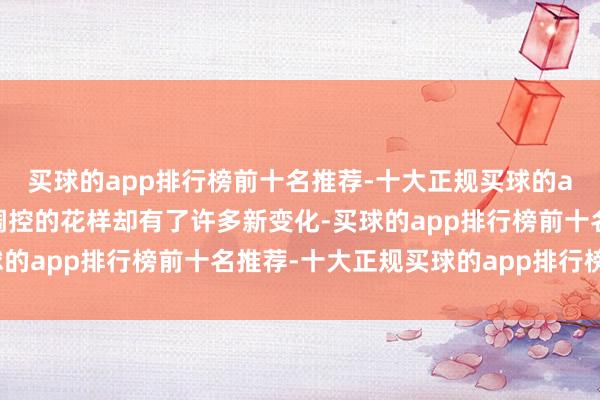 买球的app排行榜前十名推荐-十大正规买球的app排行榜推荐但基因调控的花样却有了许多新变化-买球的app排行榜前十名推荐-十大正规买球的app排行榜推荐