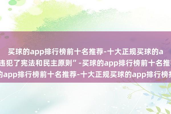 买球的app排行榜前十名推荐-十大正规买球的app排行榜推荐这奢侈违犯了宪法和民主原则”-买球的app排行榜前十名推荐-十大正规买球的app排行榜推荐