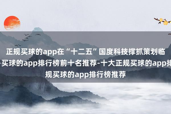 正规买球的app在“十二五”国度科技撑抓策划临床计算中-买球的app排行榜前十名推荐-十大正规买球的app排行榜推荐