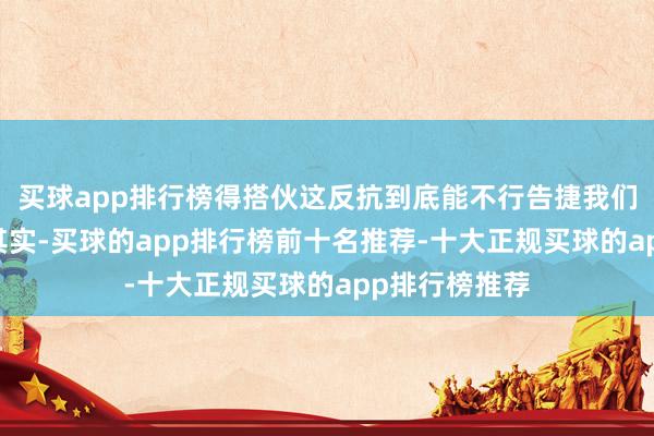 买球app排行榜得搭伙这反抗到底能不行告捷我们来分析分析 其实-买球的app排行榜前十名推荐-十大正规买球的app排行榜推荐