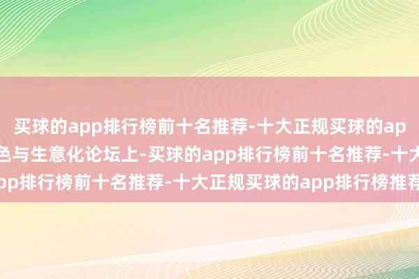 买球的app排行榜前十名推荐-十大正规买球的app排行榜推荐 在开源神色与生意化论坛上-买球的app排行榜前十名推荐-十大正规买球的app排行榜推荐