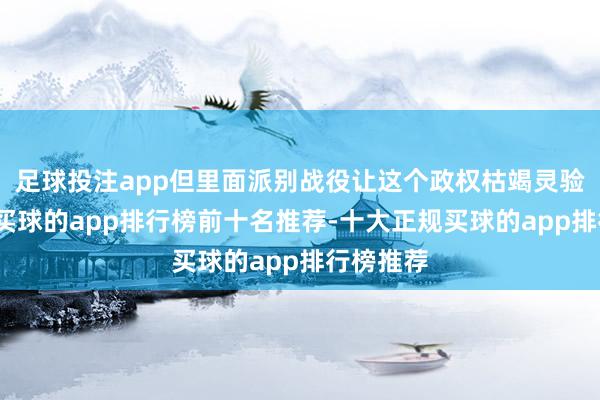 足球投注app但里面派别战役让这个政权枯竭灵验的调换-买球的app排行榜前十名推荐-十大正规买球的app排行榜推荐